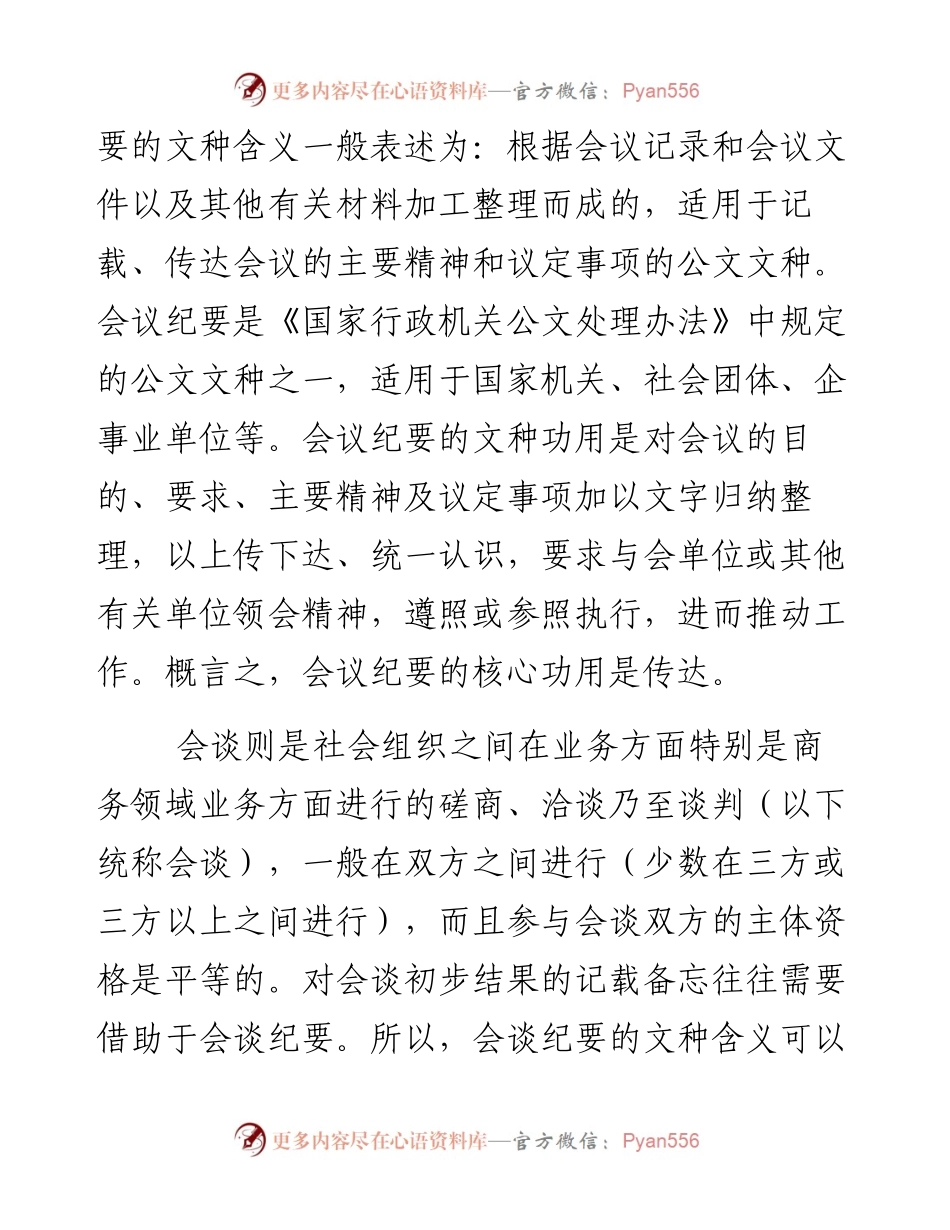 公文知识系列之三十一：会议纪要与会谈纪要之比较.docx_第2页