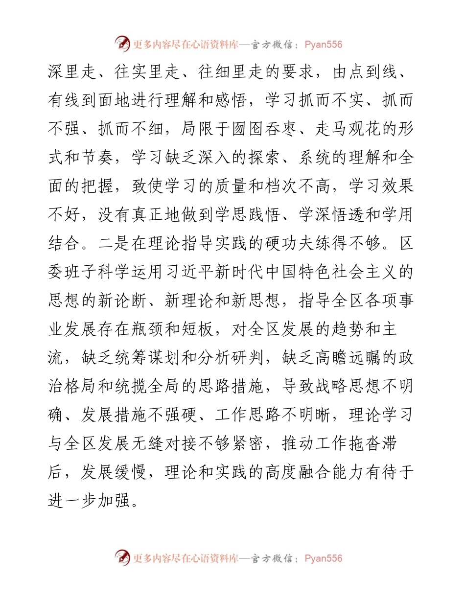 区委领导班子2023年度主题教育专题民主生活会对照检查材料.docx_第2页