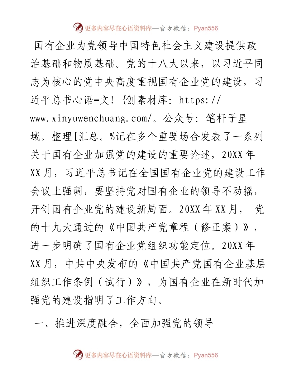 关于新时代全面加强国有企业党的建设的思考.docx_第1页
