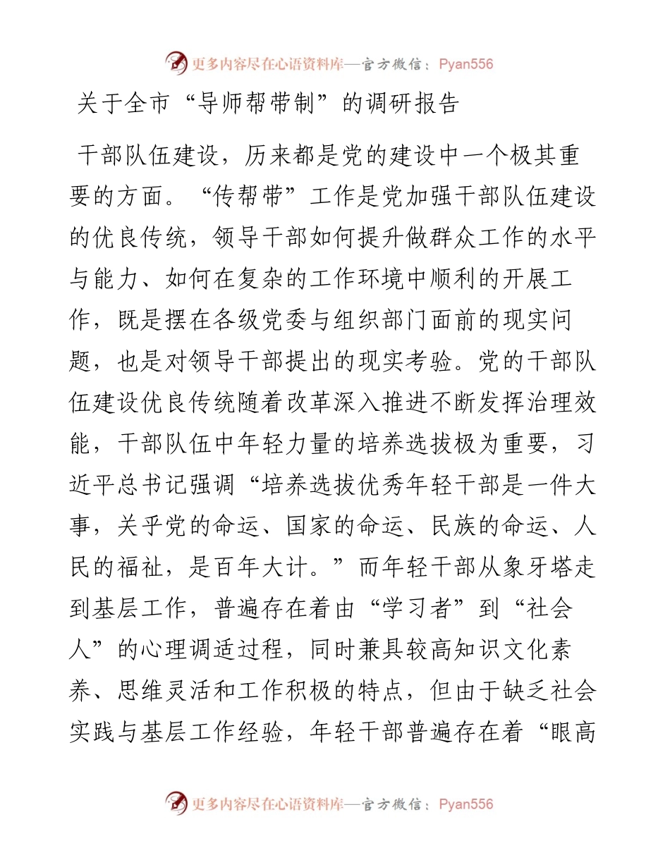 关于全市“导师帮带制”的调研报告.docx_第1页