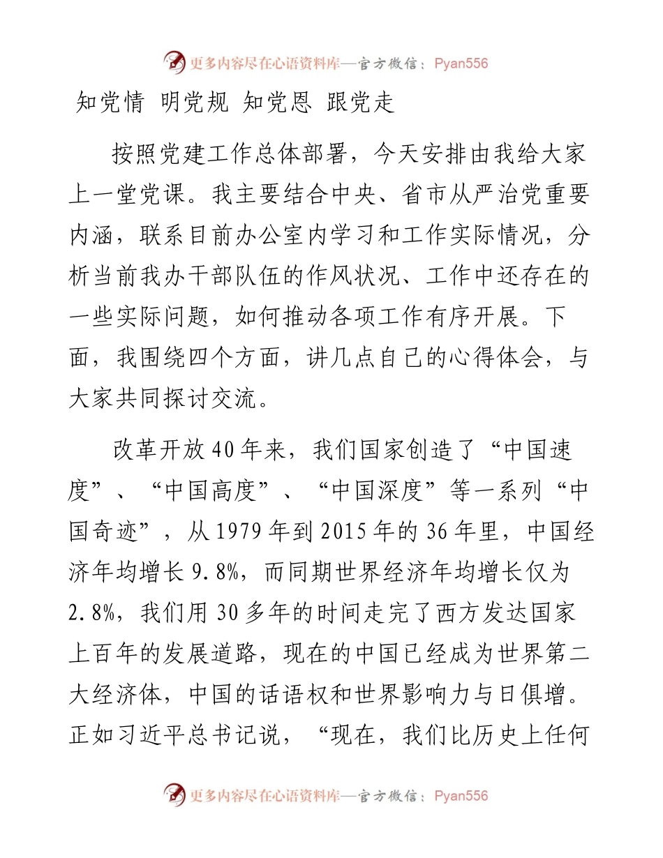 原创党课：《知党情 明党规 知党恩 跟党走》.docx_第1页