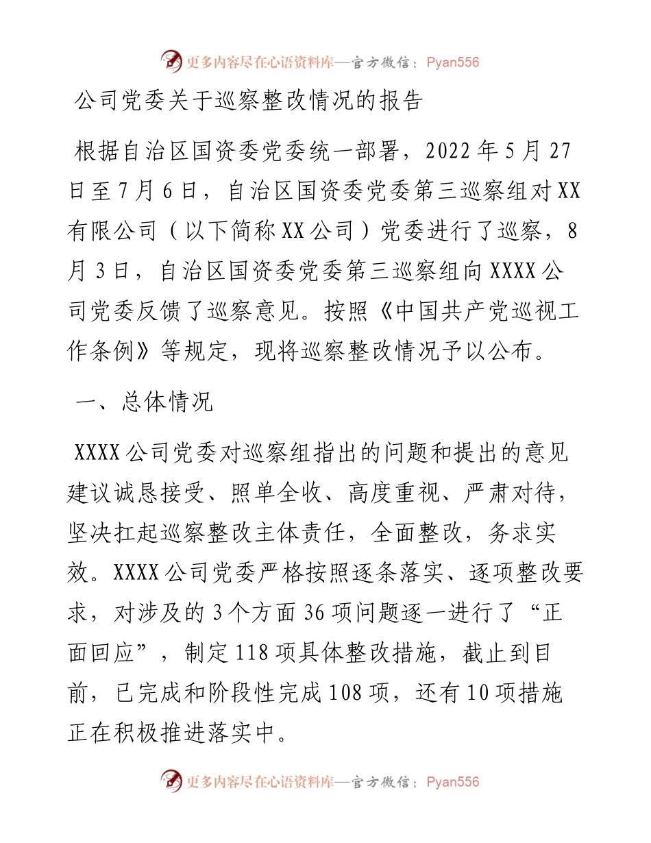 公司党委关于巡察整改情况的报告.docx_第1页