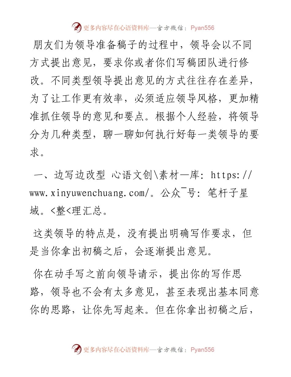 写稿如何适应不同类型的领导？.docx_第1页