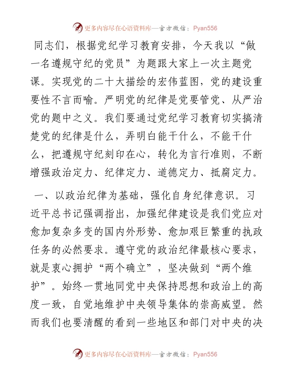党课：做一名遵规守纪的党员.docx_第1页