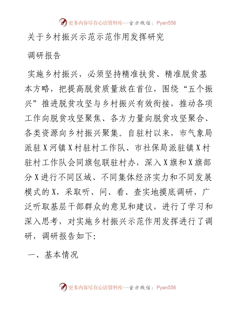 关于乡村振兴示范示范作用发挥研究调研报告.docx_第1页