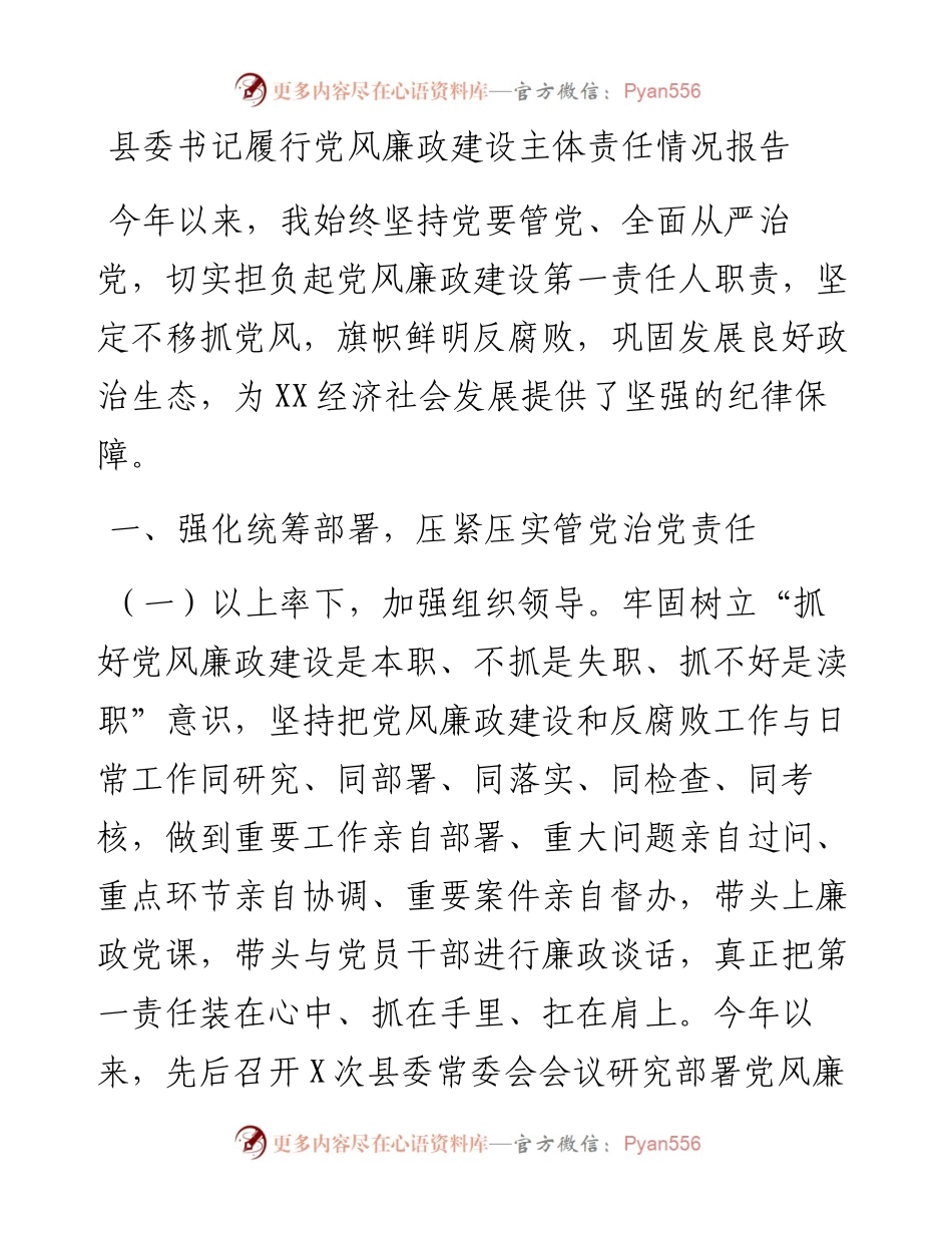 县委书记履行党风廉政建设主体责任情况报告.docx_第1页