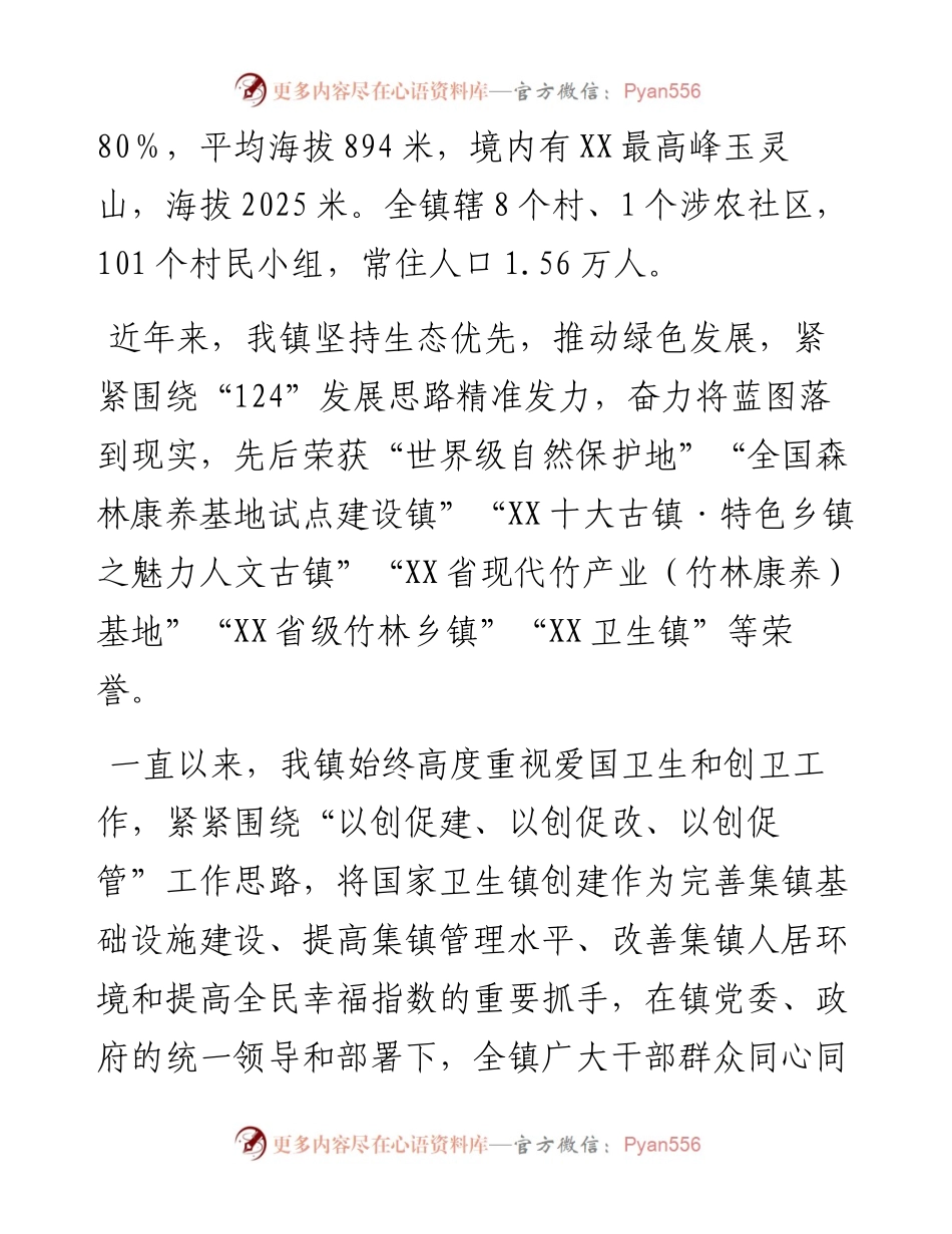 创建“国家卫生镇”评审汇报材料：创建国家卫生镇共建美丽新家园.docx_第2页