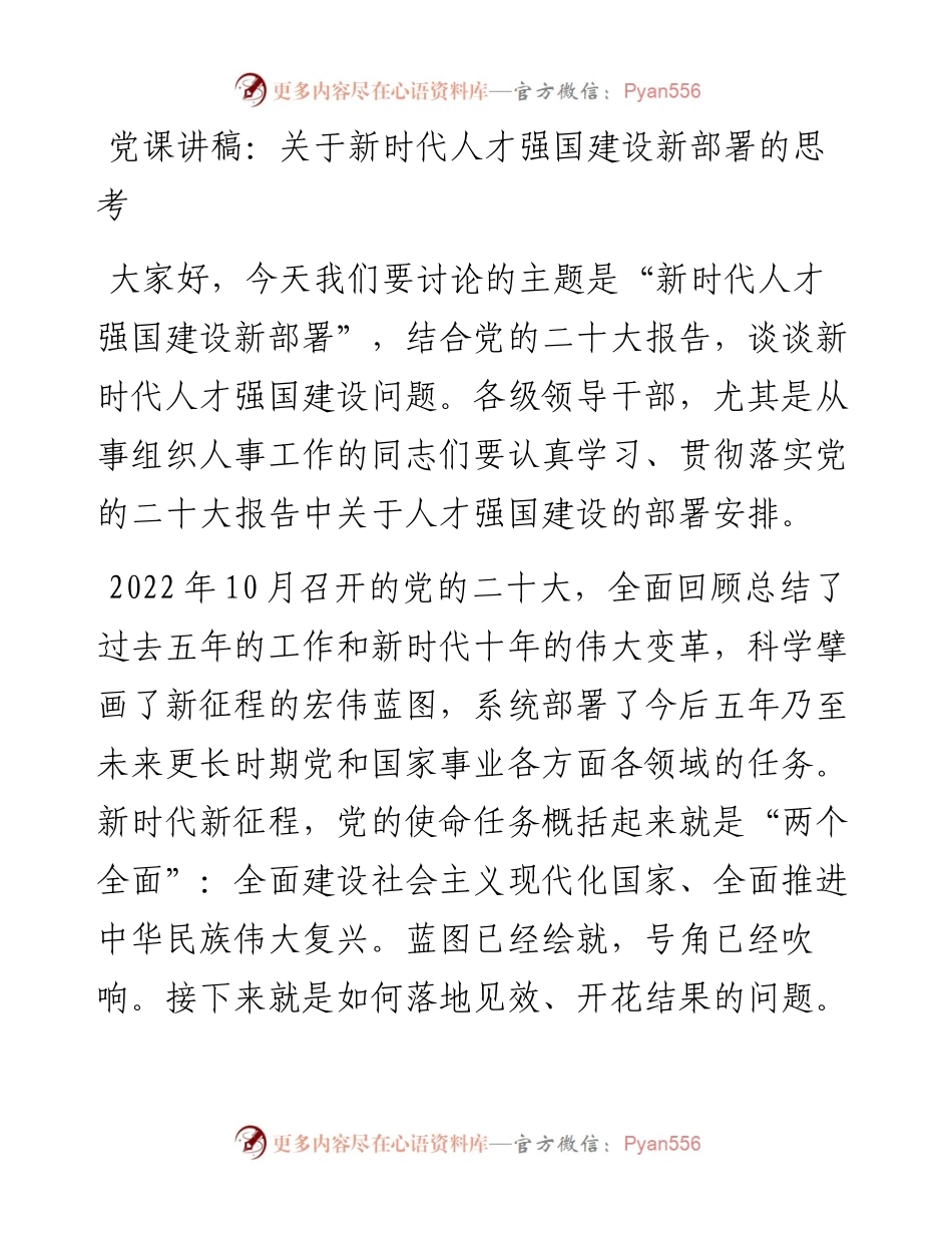 关于新时代人才强国建设新部署的思考.docx_第1页