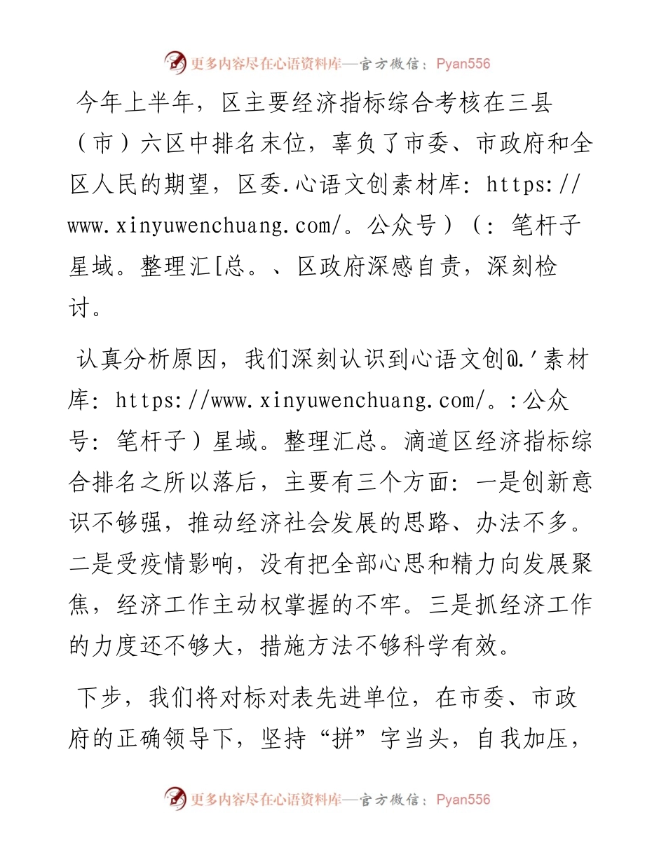区上半年经济指标综合考核排名末位检讨性表态发言.docx_第1页