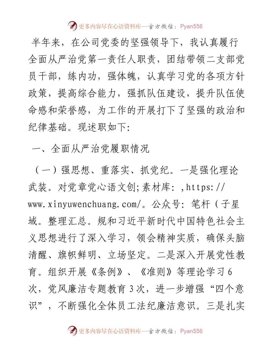 公司党支部书记履行全面从严治党主体责任半年工作汇报.docx_第1页
