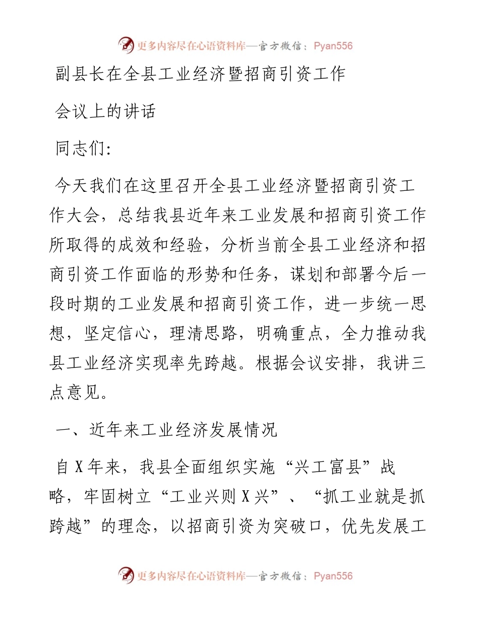 副县长在全县工业经济暨招商引资工作会议上的讲话.docx_第1页