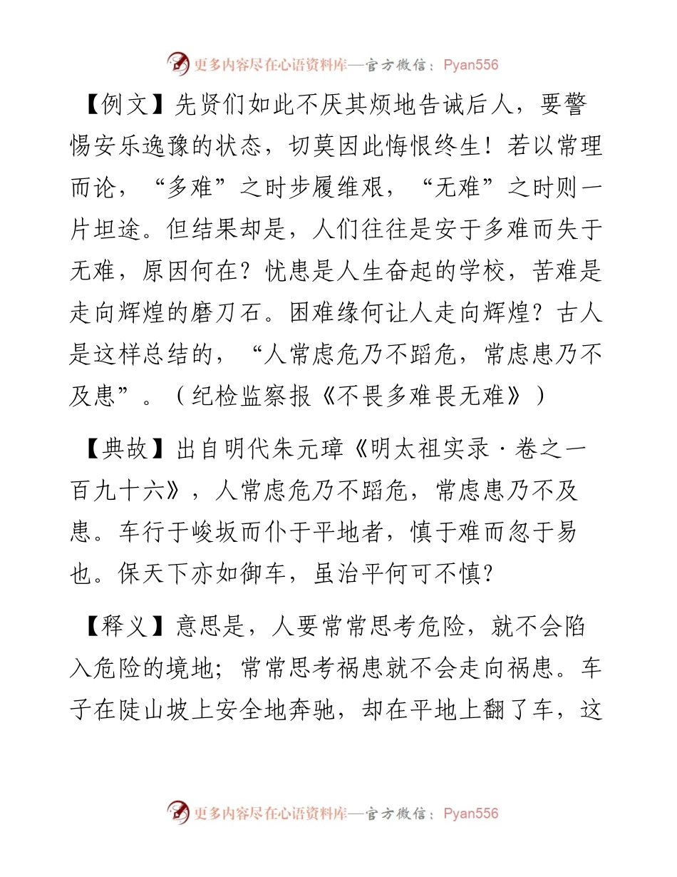 写材料用典：人常虑危乃不蹈危，常虑患乃不及患.docx_第1页