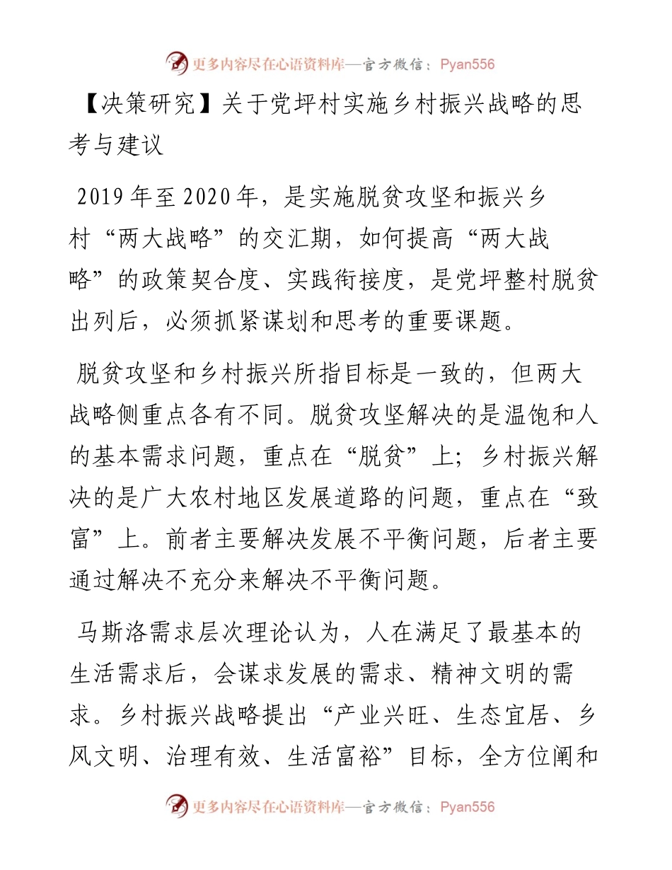关于党坪村实施乡村振兴战略的思考与建议.docx_第1页