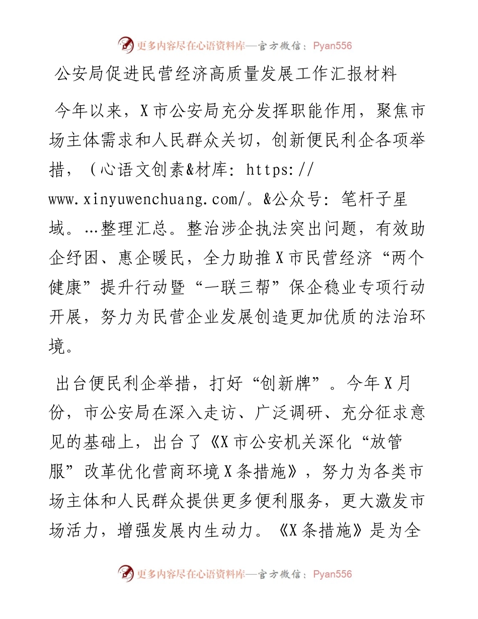 公安局促进民营经济高质量发展工作汇报材料.docx_第1页