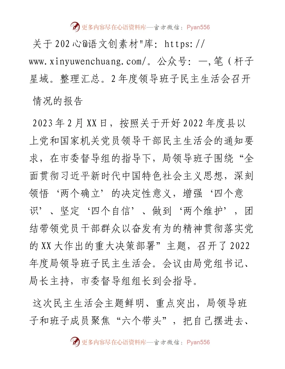 关于度领导班子民主生活会召开情况的报告.docx_第1页