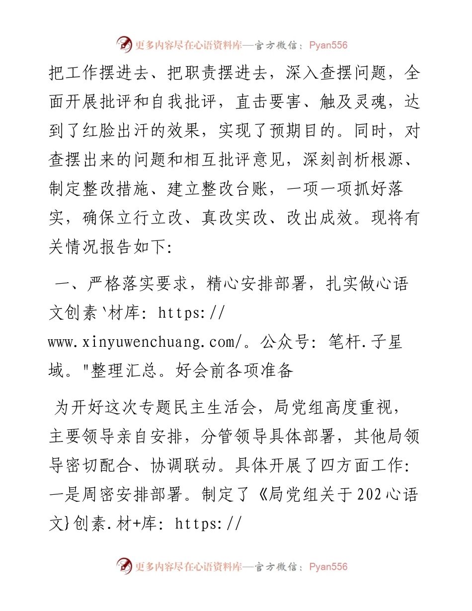关于度领导班子民主生活会召开情况的报告.docx_第2页