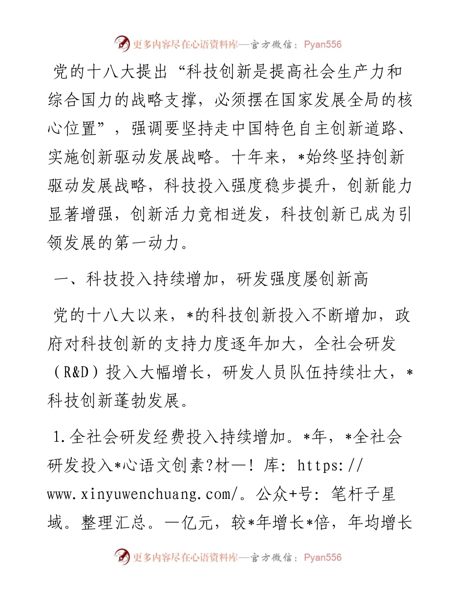 创新驱动成效显著 科技发展加力提速——全市科技创新发展近10年工作汇报.docx_第1页