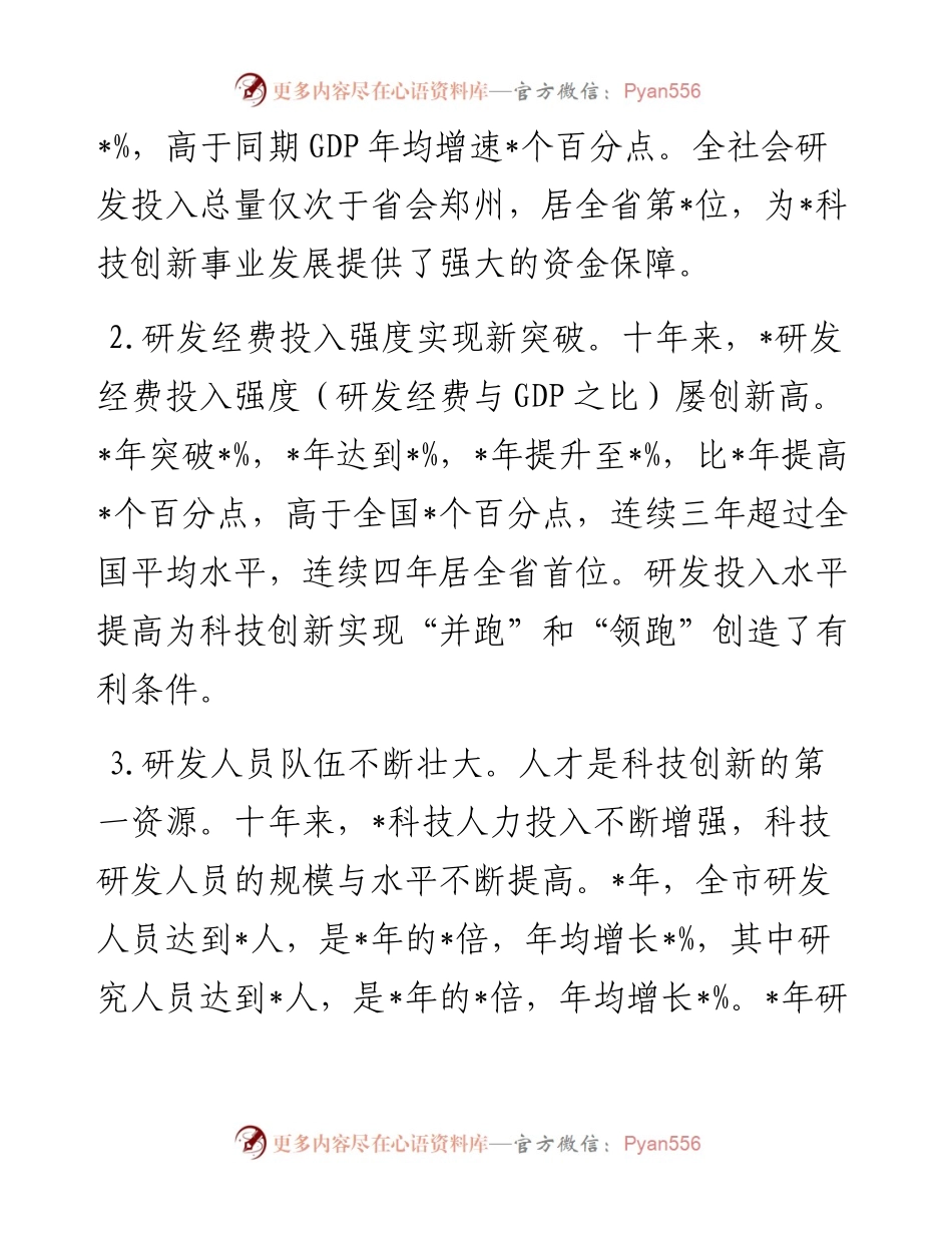 创新驱动成效显著 科技发展加力提速——全市科技创新发展近10年工作汇报.docx_第2页