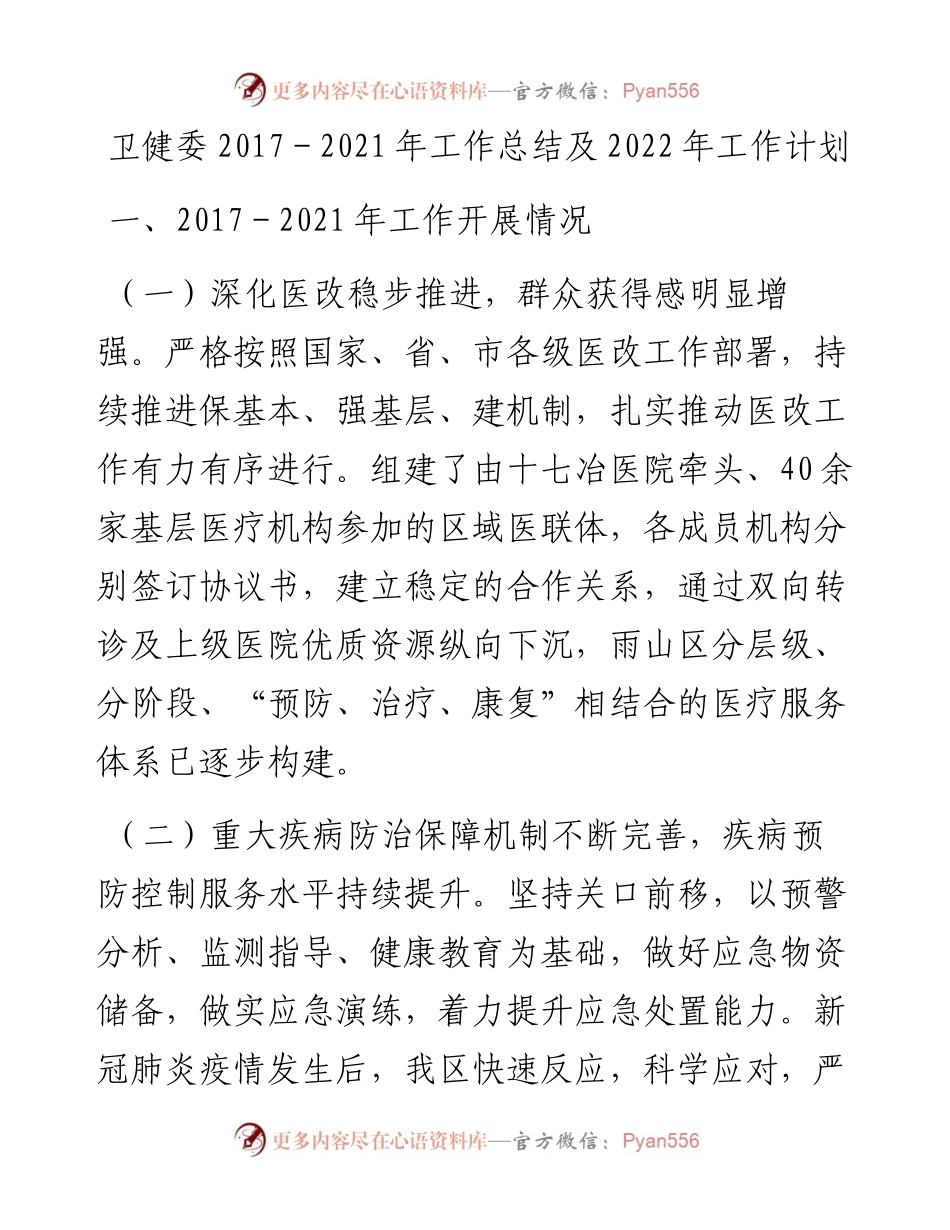 卫健委-工作总结及工作计划.docx_第1页
