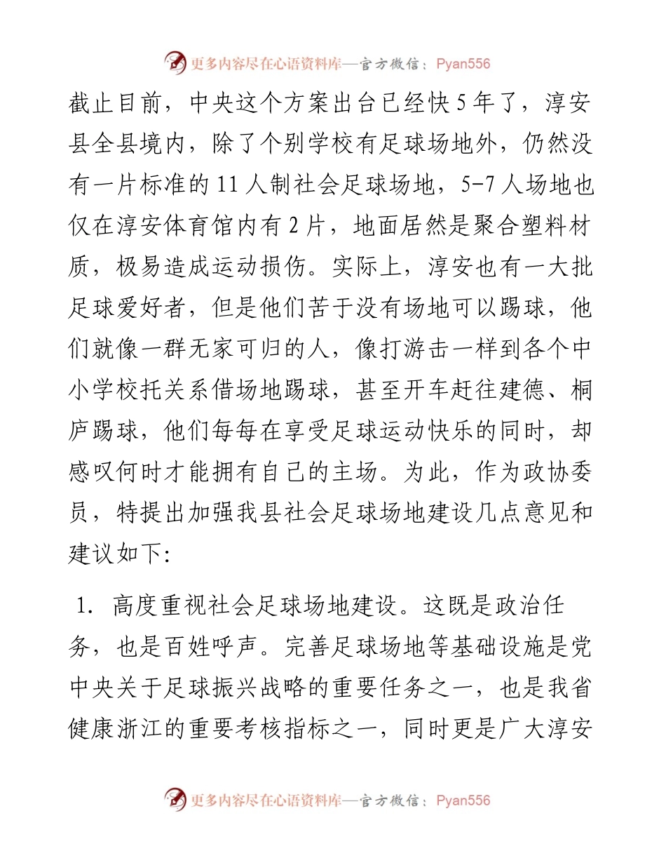 关于加强我县社会足球场地建设的建议.docx_第2页
