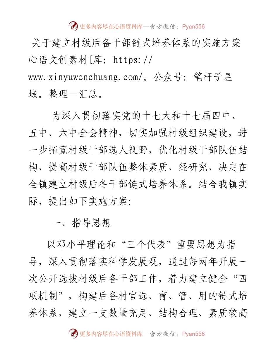 关于建立村级后备干部链式培养体系的实施方案.docx_第1页