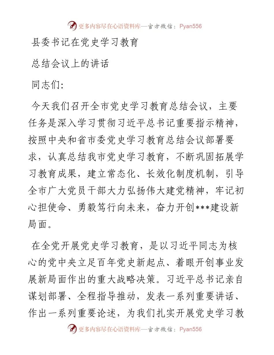县委书记在党史学习教育总结会议上的讲话.docx_第1页
