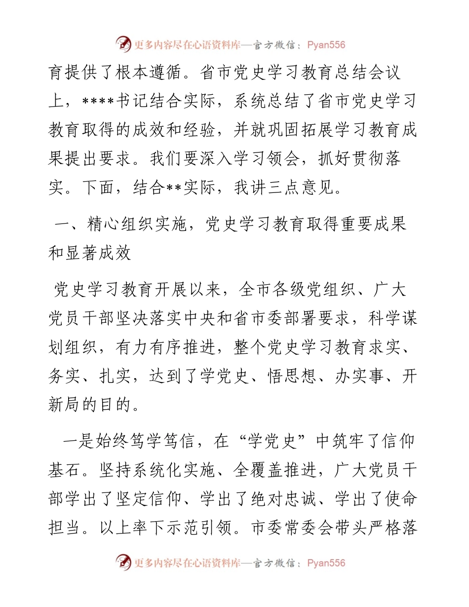 县委书记在党史学习教育总结会议上的讲话.docx_第2页