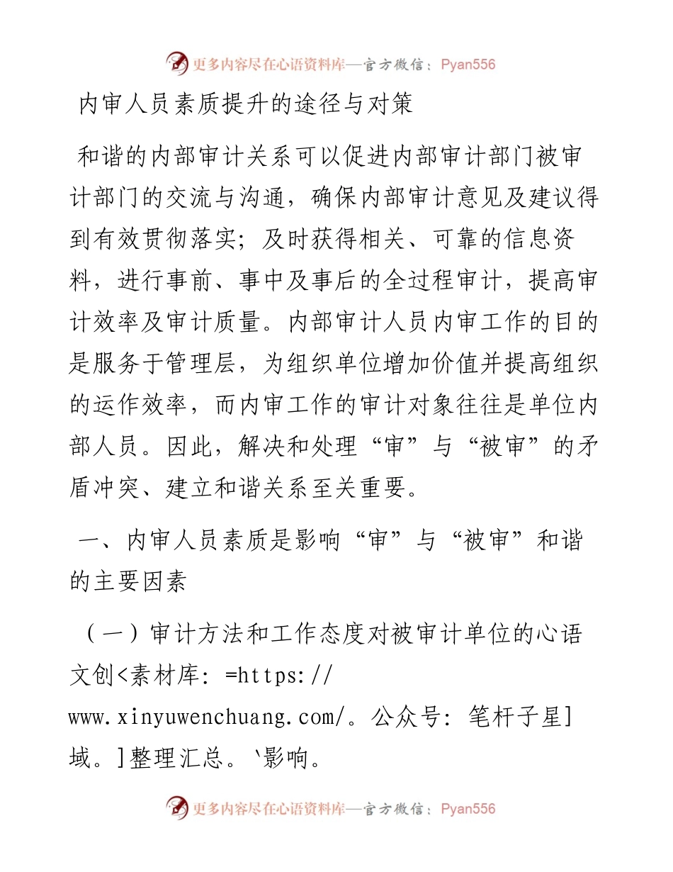 内审人员素质提升的途径与对策.docx_第1页
