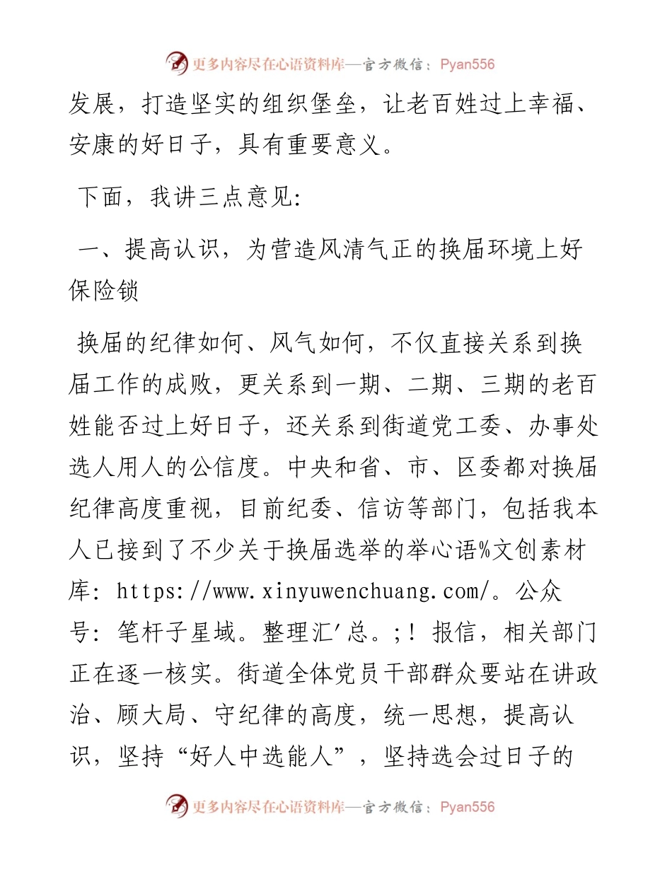 党课：守纪律、讲规矩、作表率，切实营造风清气正的换届环境.docx_第2页
