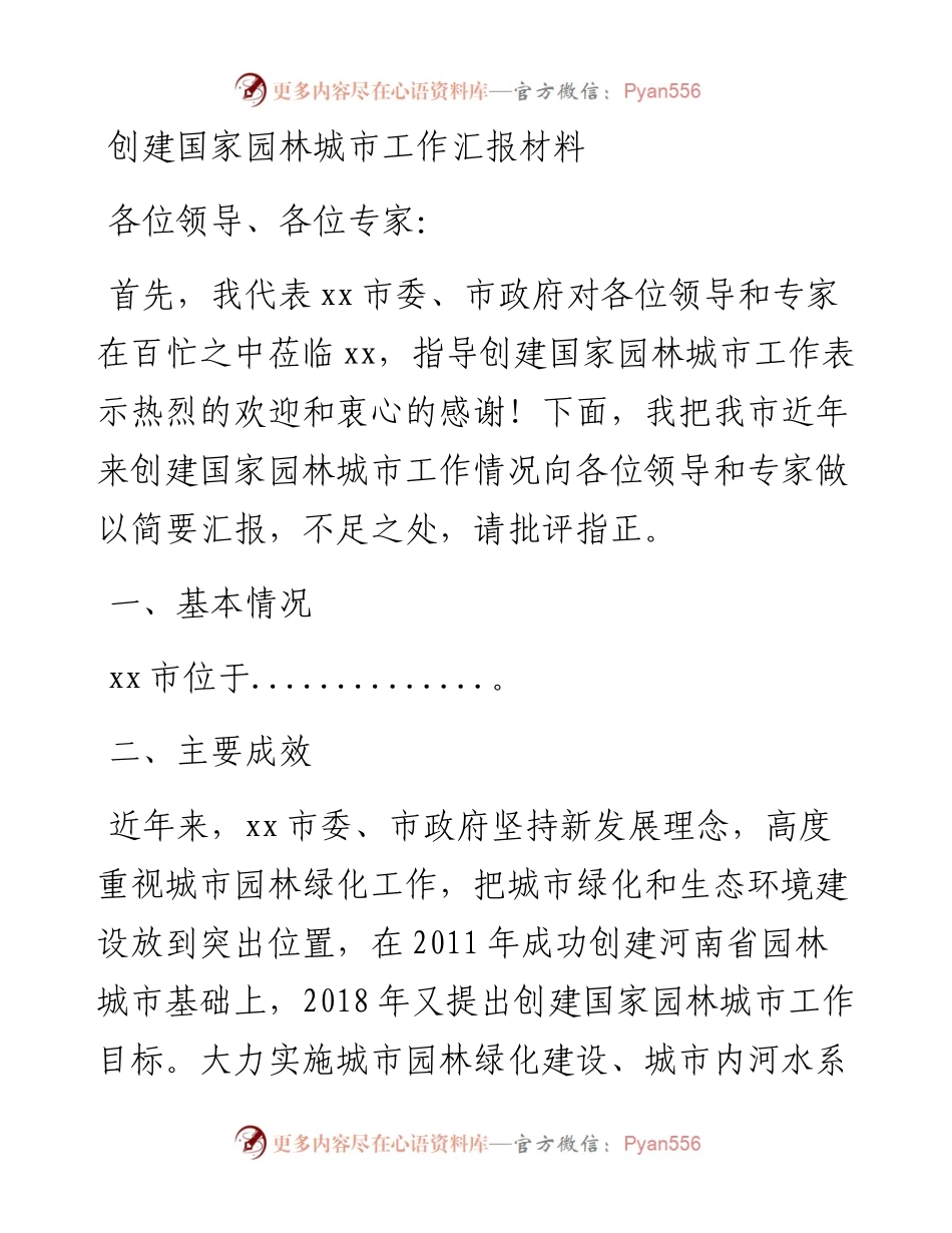 创建国家园林城市工作汇报材料.docx_第1页