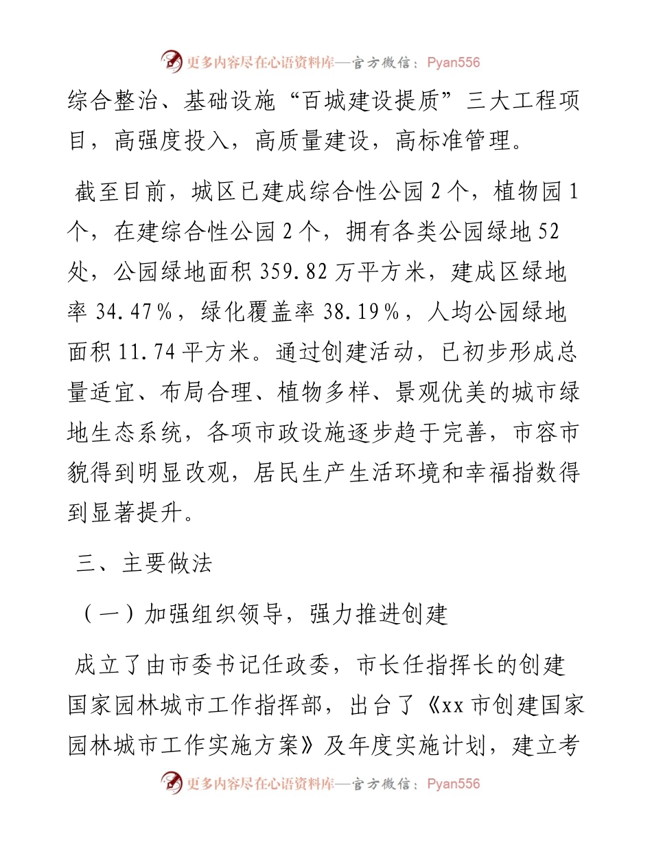 创建国家园林城市工作汇报材料.docx_第2页