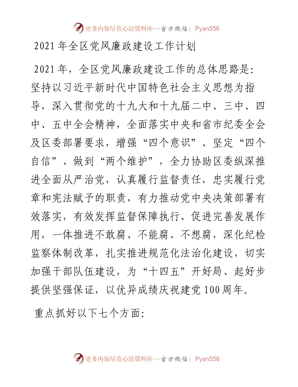 全区党风廉政建设工作计划.docx_第1页