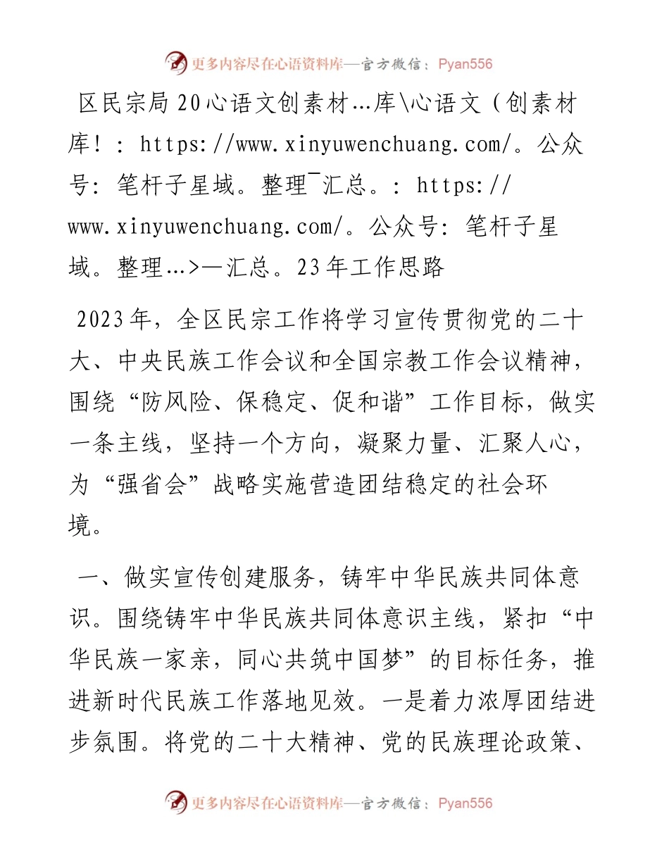 区民宗局2023年工作思路.docx_第1页