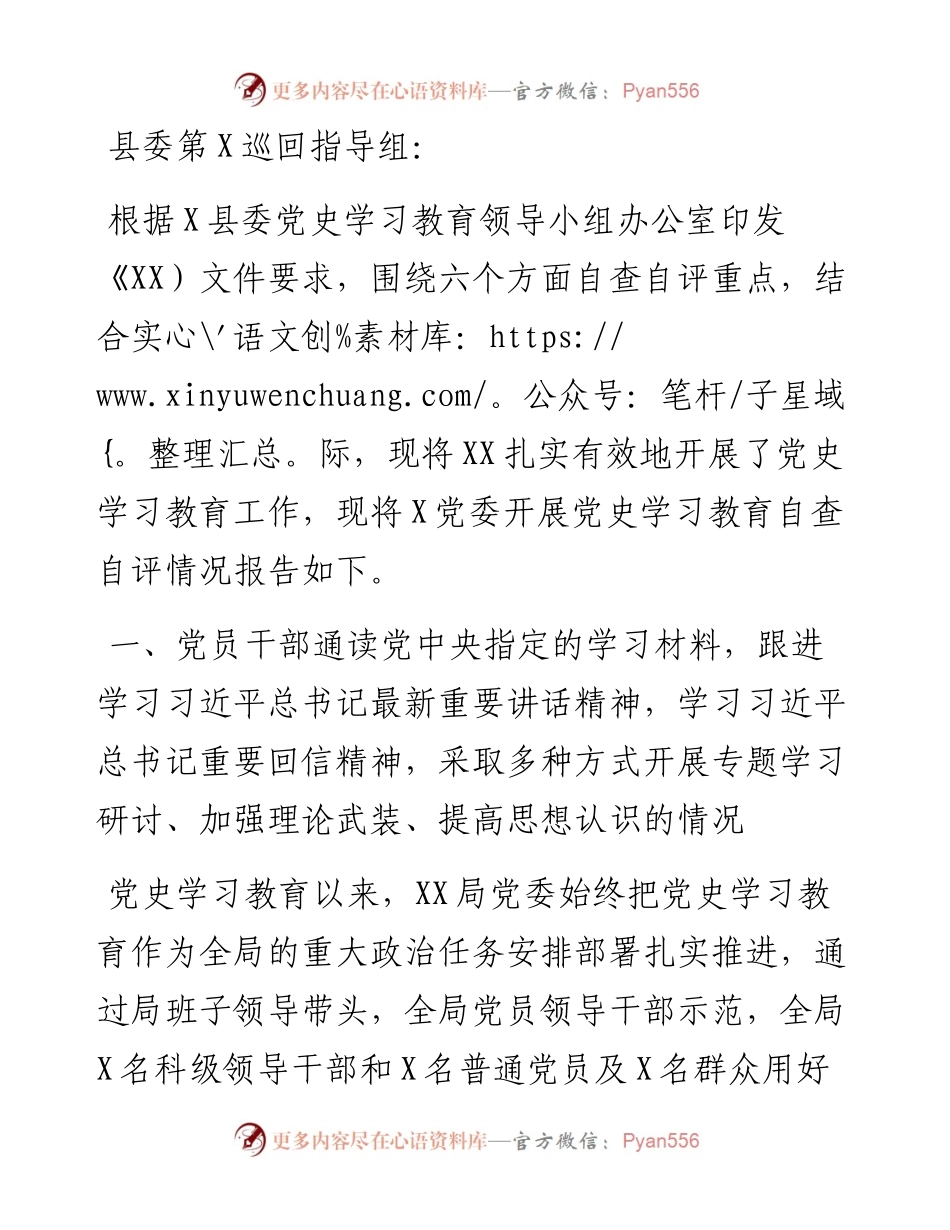 县X党委党史学习教育自查评估情况报告.docx_第1页