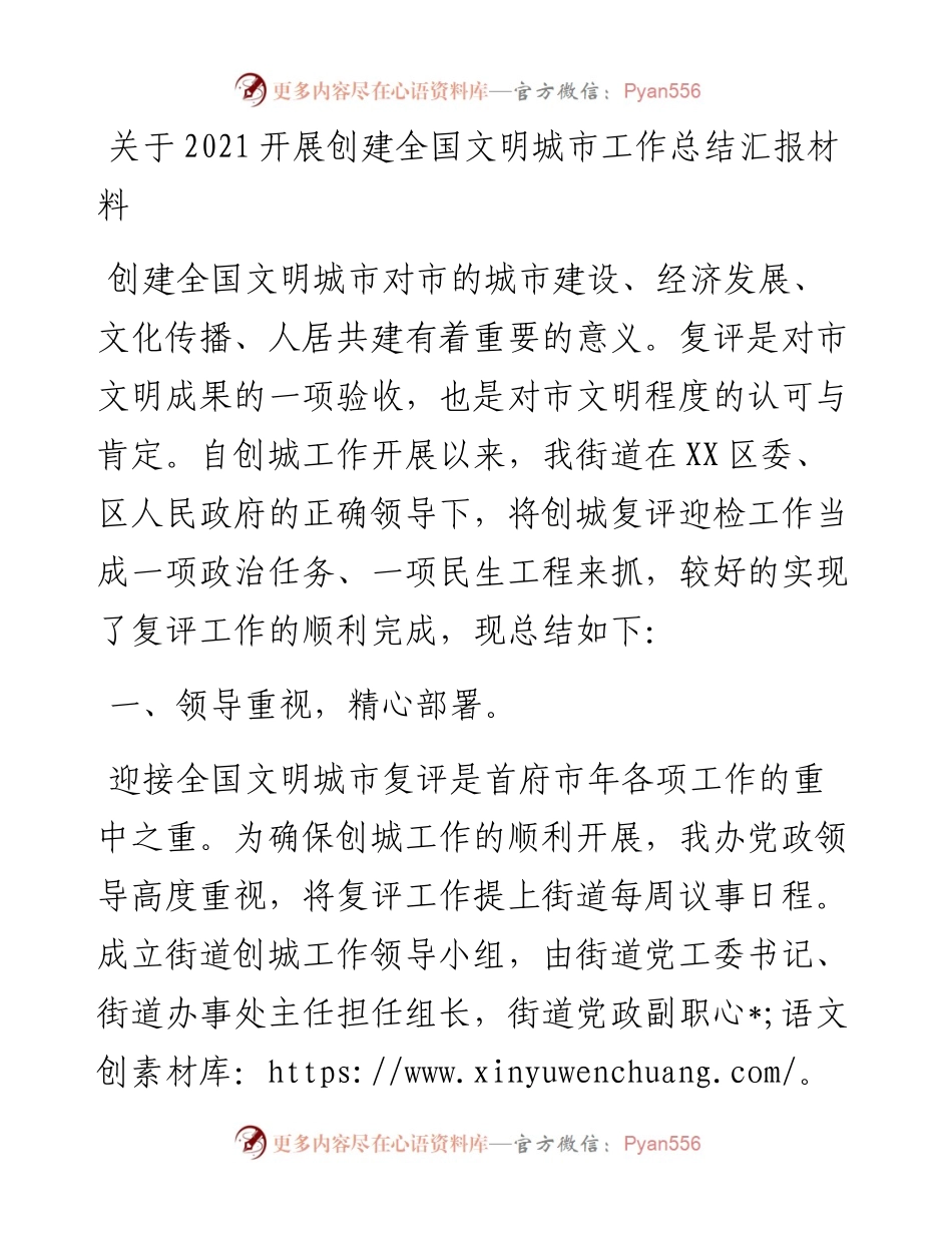 关于开展创建全国文明城市工作总结汇报材料.docx_第1页