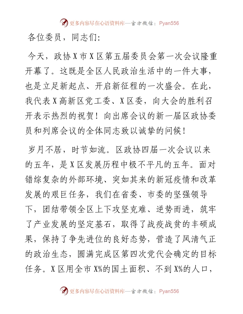 区委书记在区政协X届一次会议开幕式上的致辞.docx_第1页