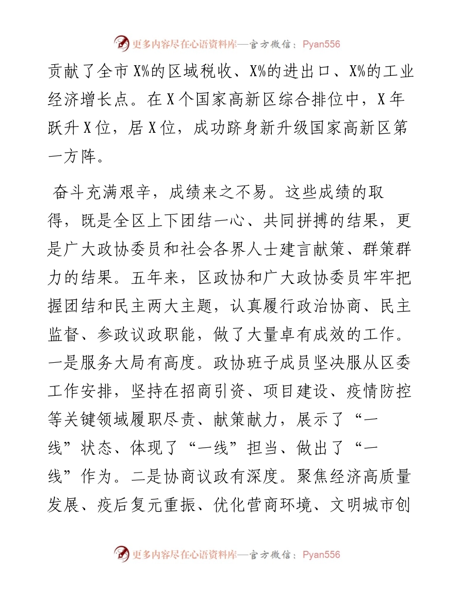 区委书记在区政协X届一次会议开幕式上的致辞.docx_第2页