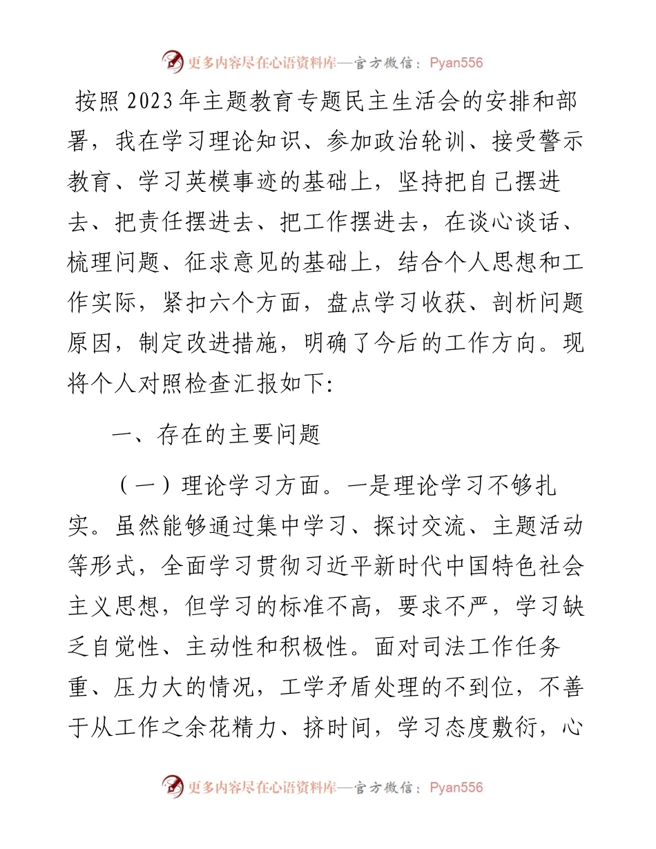区司法局局长2023年度主题教育专题民主生活会个人对照检查材料.docx_第1页