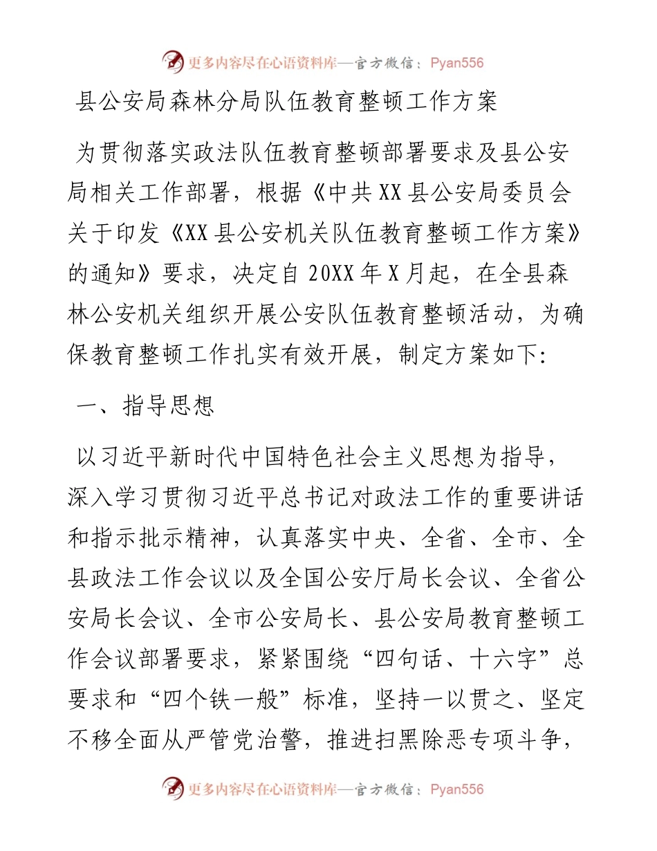 县公安局森林分局队伍教育整顿工作方案.docx_第1页