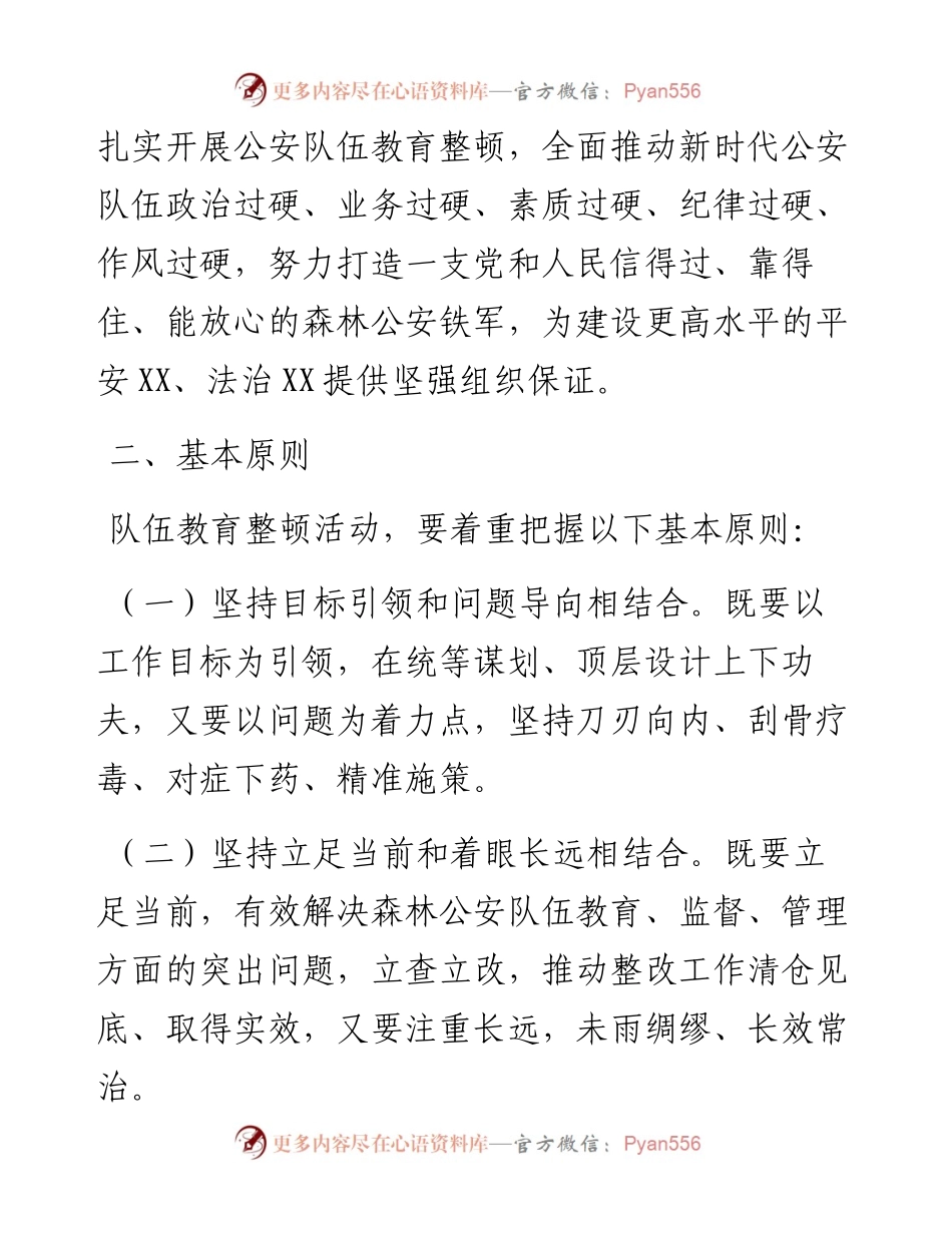 县公安局森林分局队伍教育整顿工作方案.docx_第2页