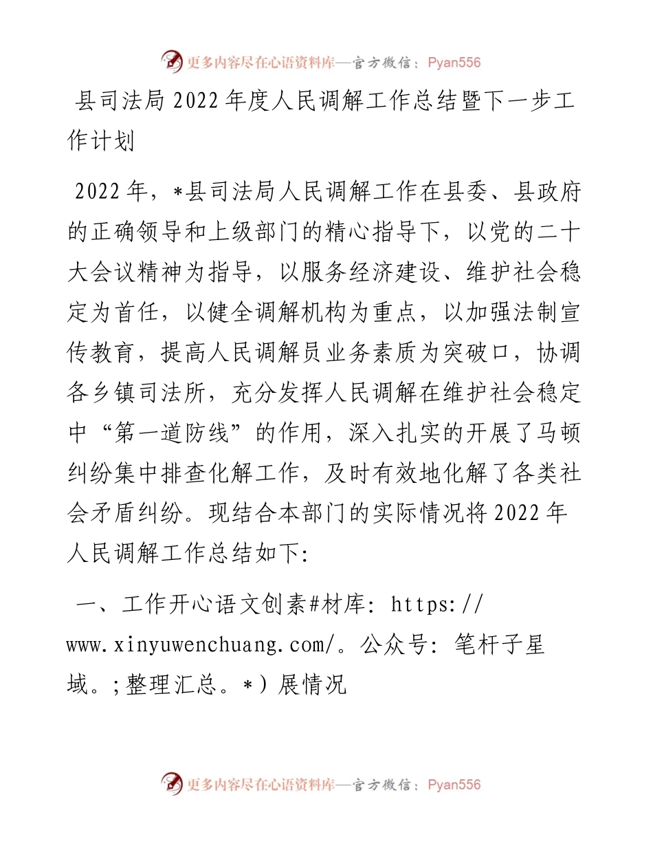 县司法局度人民调解工作总结暨下一步工作计划.docx_第1页