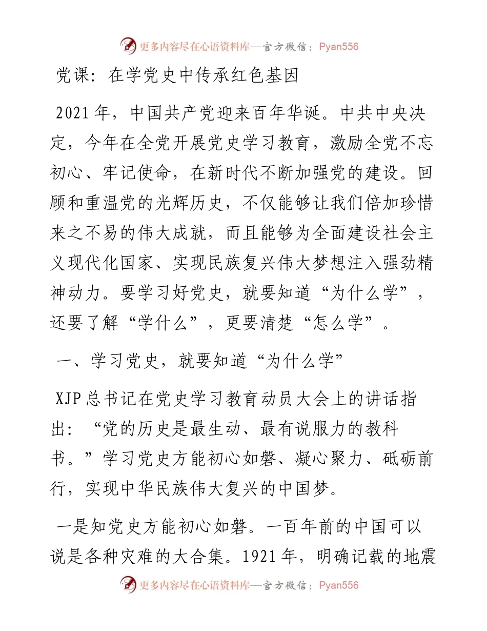 党课：在学党史中传承红色基因.docx_第1页