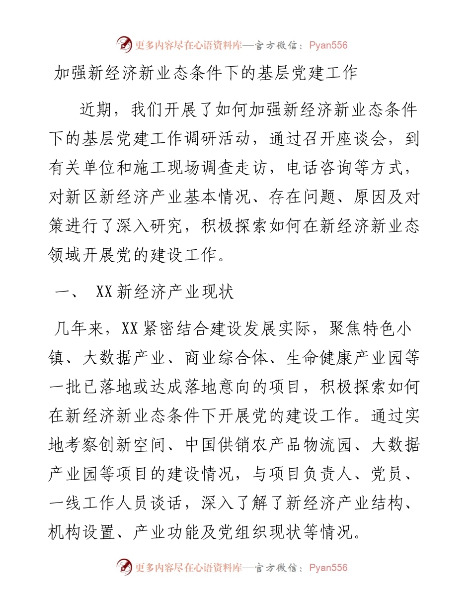 加强新经济新业态条件下的基层党建工作_4.docx_第1页