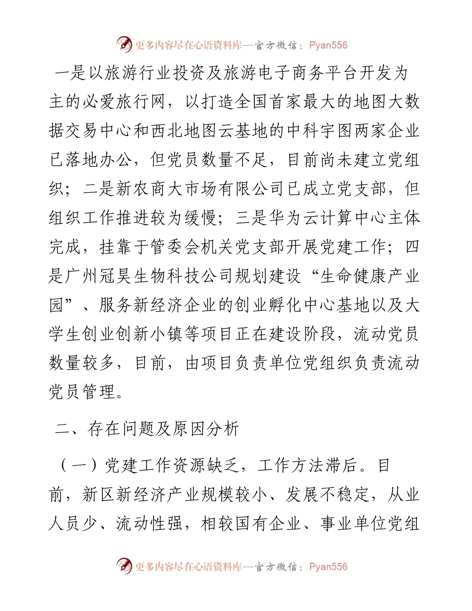 加强新经济新业态条件下的基层党建工作_4.docx_第2页