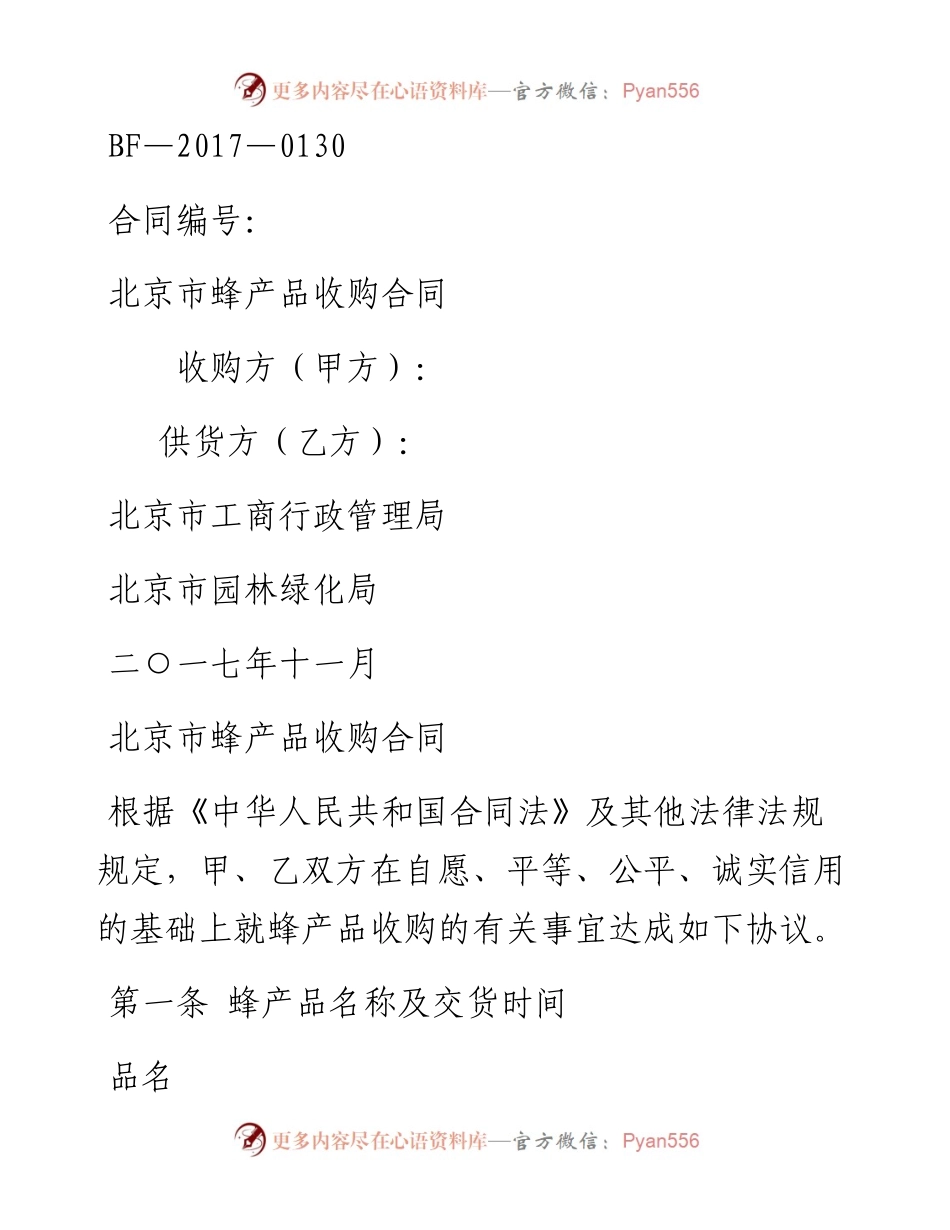 北京市蜂产品收购合同.docx_第1页