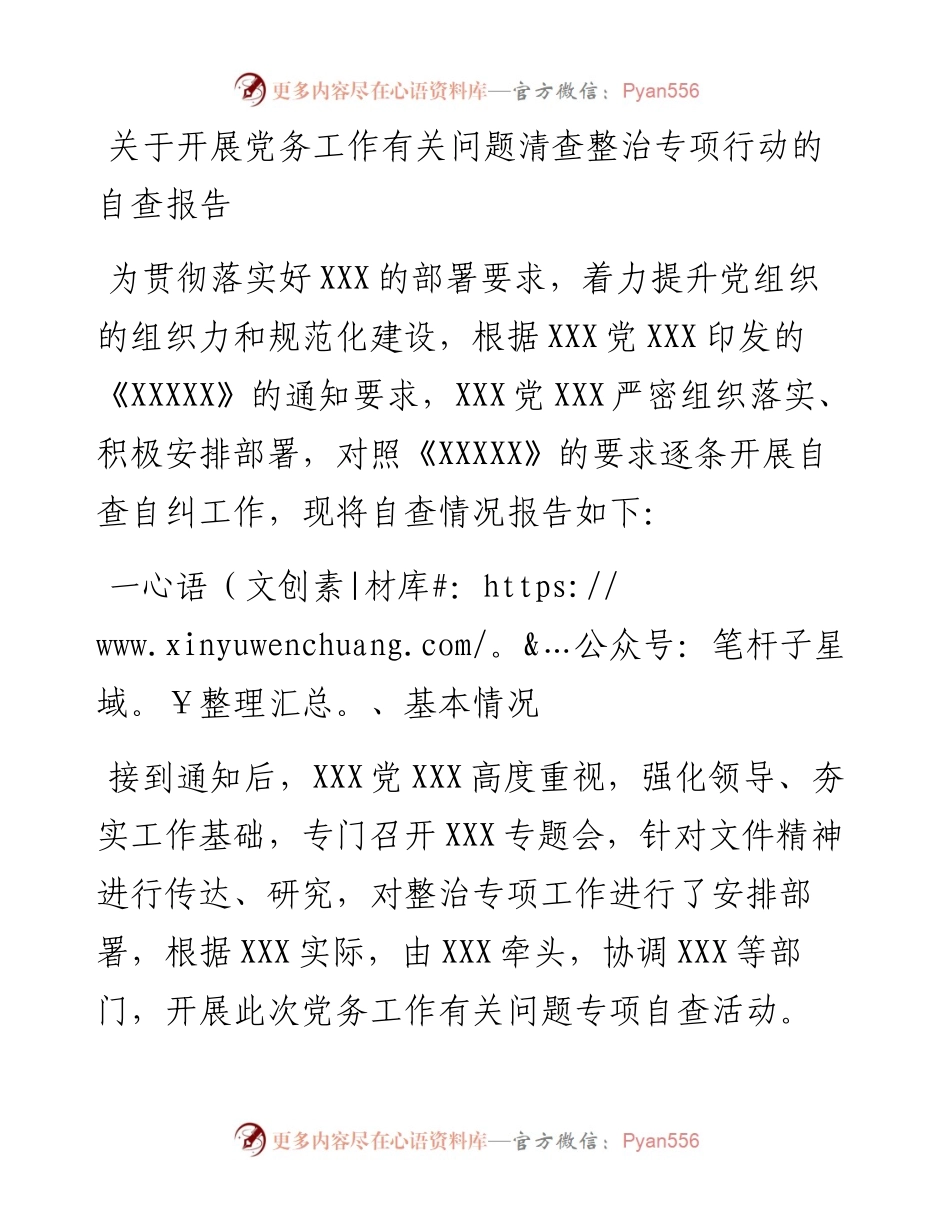关于开展党务工作有关问题清查整治专项行动的自查报告.docx_第1页
