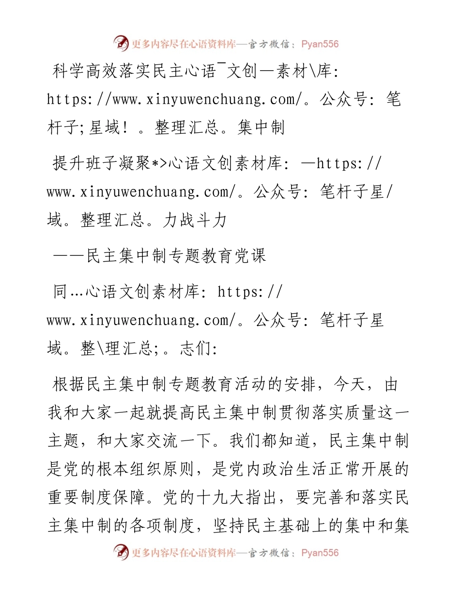 党课：科学高效落实民主集中制 提升班子凝聚力战斗力.docx_第1页