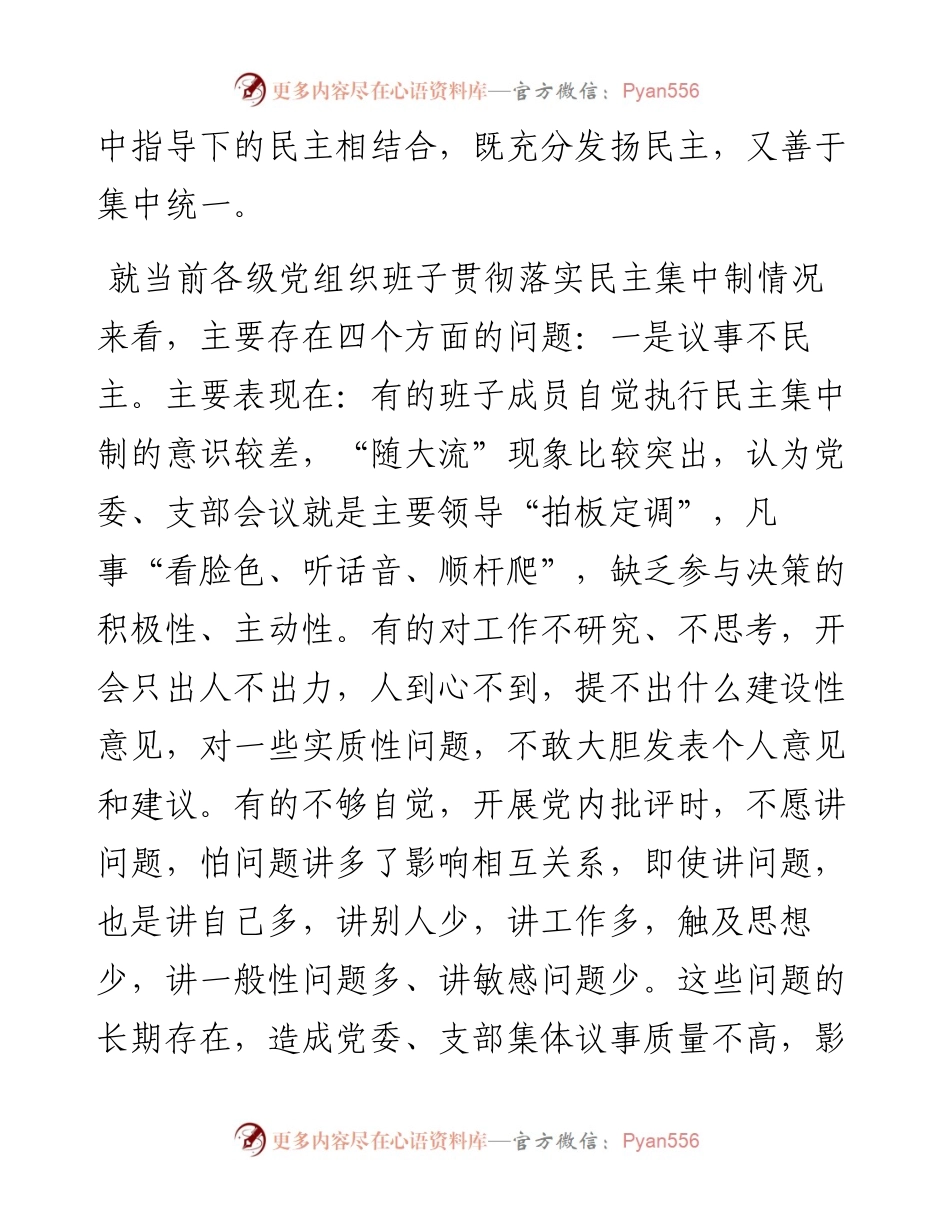 党课：科学高效落实民主集中制 提升班子凝聚力战斗力.docx_第2页