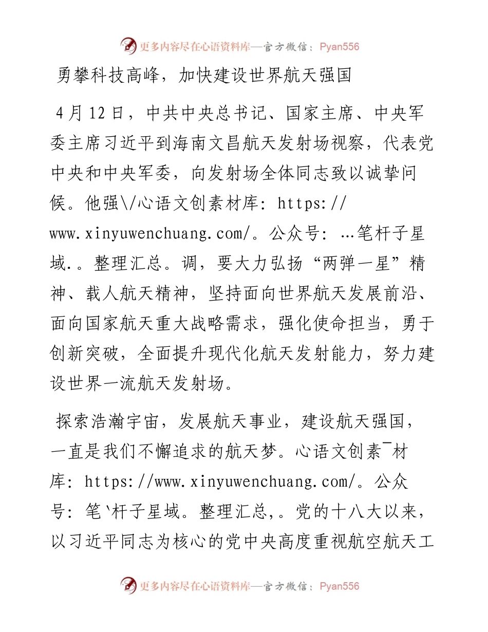 勇攀科技高峰，加快建设世界航天强国.docx_第1页
