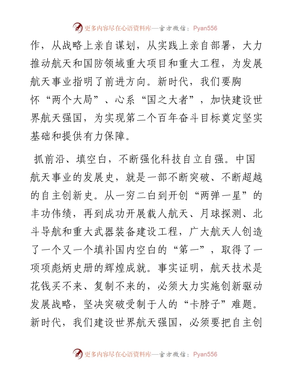勇攀科技高峰，加快建设世界航天强国.docx_第2页